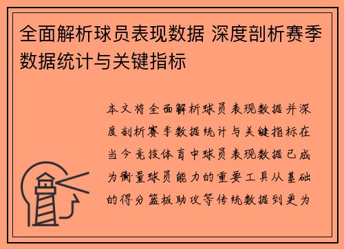 全面解析球员表现数据 深度剖析赛季数据统计与关键指标