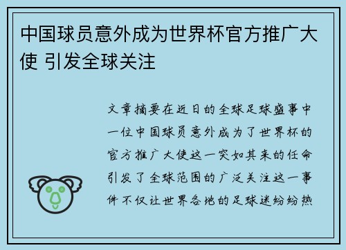 中国球员意外成为世界杯官方推广大使 引发全球关注