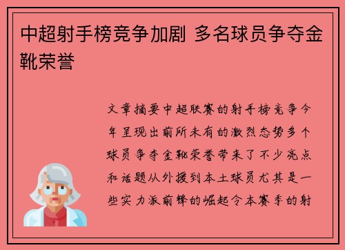 中超射手榜竞争加剧 多名球员争夺金靴荣誉