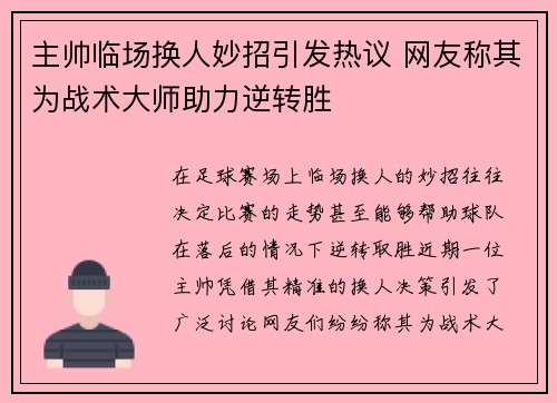 主帅临场换人妙招引发热议 网友称其为战术大师助力逆转胜