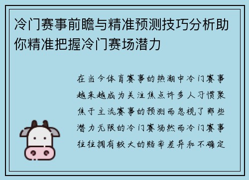 冷门赛事前瞻与精准预测技巧分析助你精准把握冷门赛场潜力