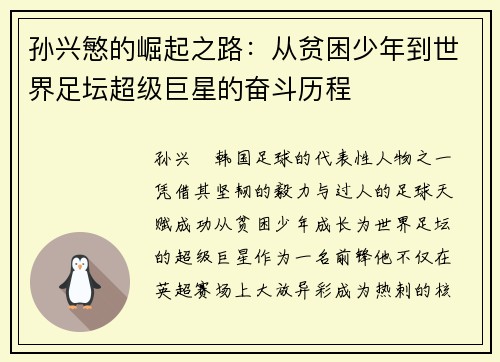 孙兴慜的崛起之路：从贫困少年到世界足坛超级巨星的奋斗历程