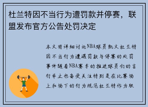 杜兰特因不当行为遭罚款并停赛，联盟发布官方公告处罚决定