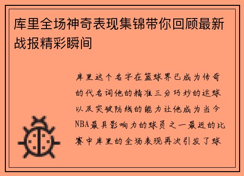 库里全场神奇表现集锦带你回顾最新战报精彩瞬间
