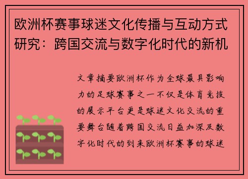 欧洲杯赛事球迷文化传播与互动方式研究：跨国交流与数字化时代的新机遇