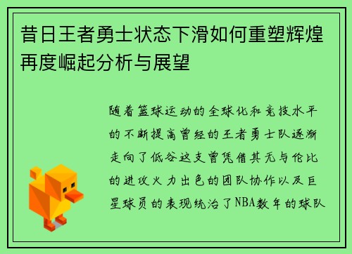 昔日王者勇士状态下滑如何重塑辉煌再度崛起分析与展望