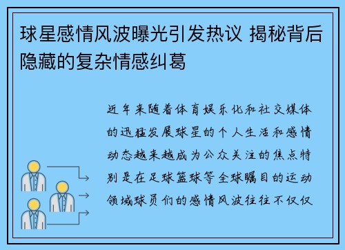 球星感情风波曝光引发热议 揭秘背后隐藏的复杂情感纠葛