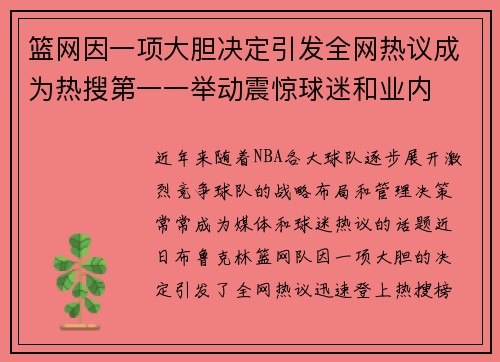 篮网因一项大胆决定引发全网热议成为热搜第一一举动震惊球迷和业内