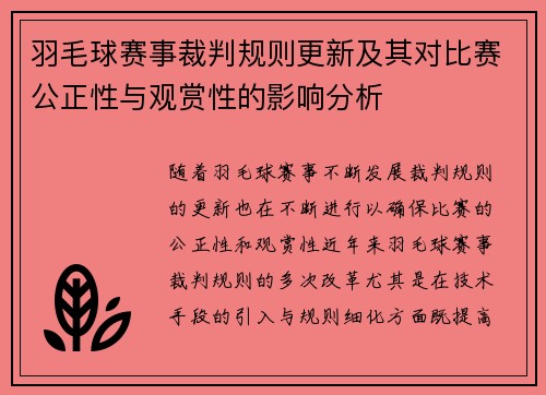 羽毛球赛事裁判规则更新及其对比赛公正性与观赏性的影响分析
