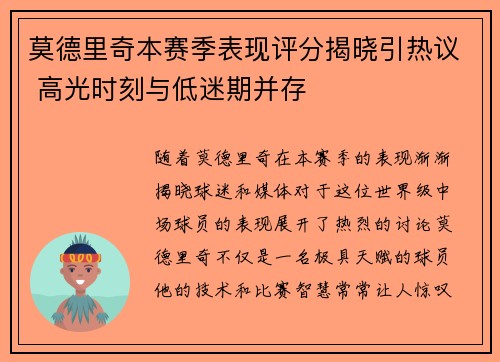 莫德里奇本赛季表现评分揭晓引热议 高光时刻与低迷期并存