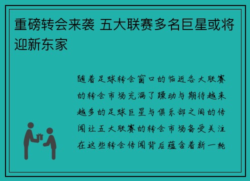 重磅转会来袭 五大联赛多名巨星或将迎新东家
