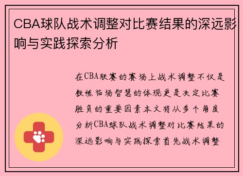CBA球队战术调整对比赛结果的深远影响与实践探索分析