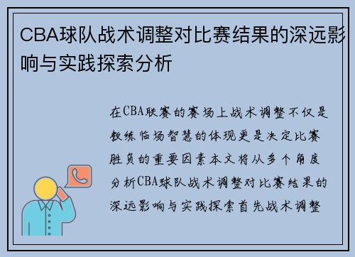 CBA球队战术调整对比赛结果的深远影响与实践探索分析