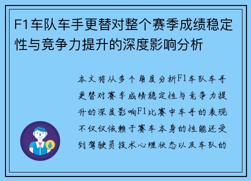 F1车队车手更替对整个赛季成绩稳定性与竞争力提升的深度影响分析