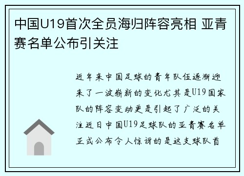 中国U19首次全员海归阵容亮相 亚青赛名单公布引关注