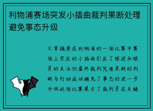 利物浦赛场突发小插曲裁判果断处理避免事态升级