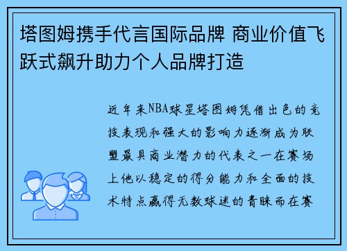 塔图姆携手代言国际品牌 商业价值飞跃式飙升助力个人品牌打造