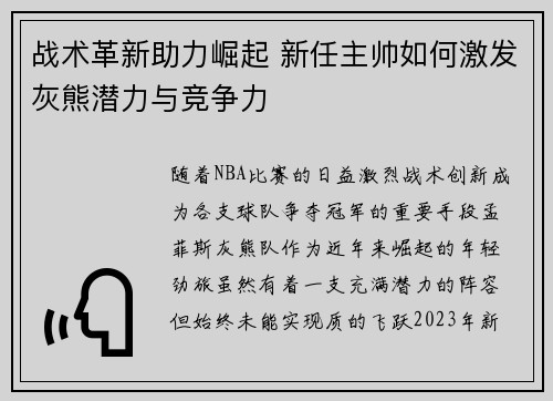 战术革新助力崛起 新任主帅如何激发灰熊潜力与竞争力