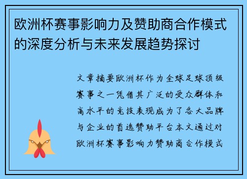 欧洲杯赛事影响力及赞助商合作模式的深度分析与未来发展趋势探讨