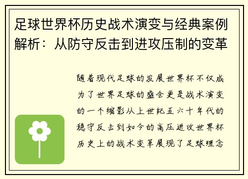 足球世界杯历史战术演变与经典案例解析：从防守反击到进攻压制的变革之路