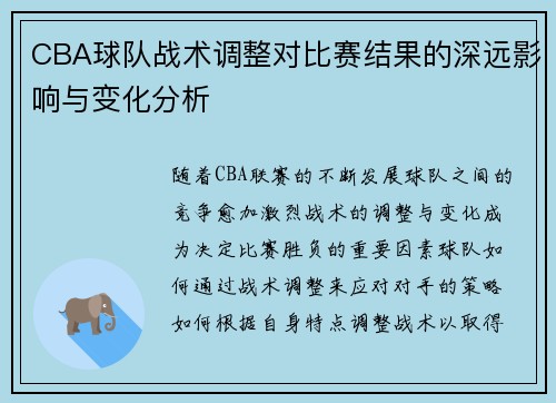 CBA球队战术调整对比赛结果的深远影响与变化分析