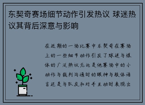 东契奇赛场细节动作引发热议 球迷热议其背后深意与影响