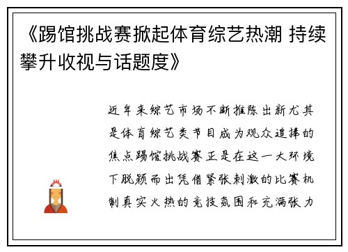 《踢馆挑战赛掀起体育综艺热潮 持续攀升收视与话题度》