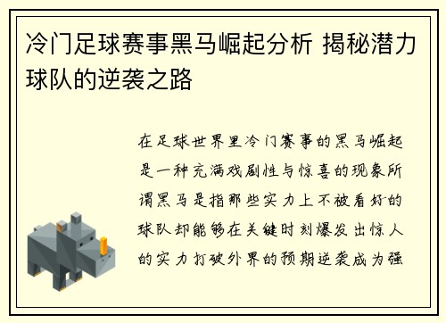 冷门足球赛事黑马崛起分析 揭秘潜力球队的逆袭之路
