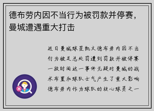 德布劳内因不当行为被罚款并停赛，曼城遭遇重大打击