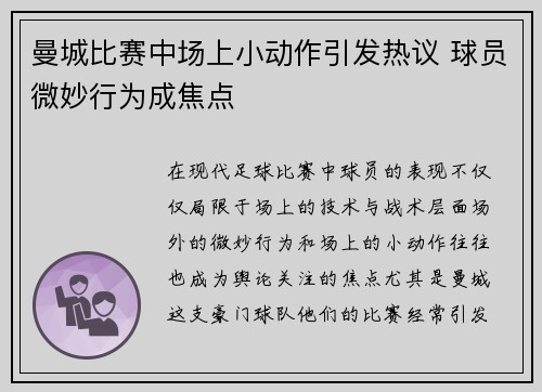 曼城比赛中场上小动作引发热议 球员微妙行为成焦点