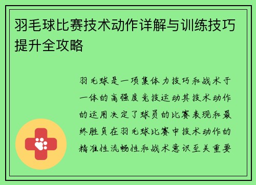 羽毛球比赛技术动作详解与训练技巧提升全攻略