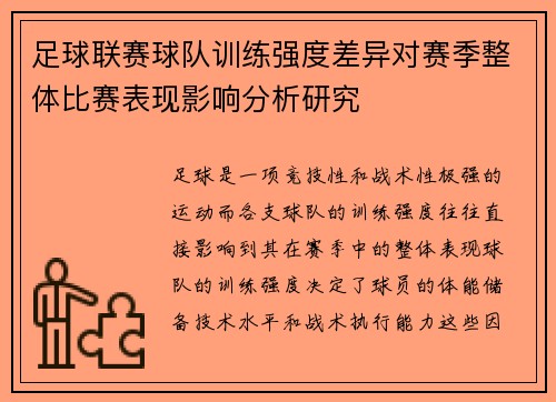 足球联赛球队训练强度差异对赛季整体比赛表现影响分析研究