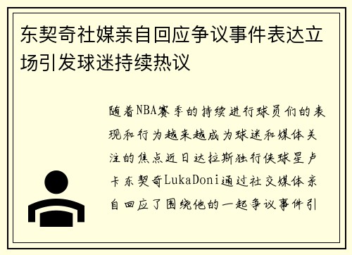 东契奇社媒亲自回应争议事件表达立场引发球迷持续热议