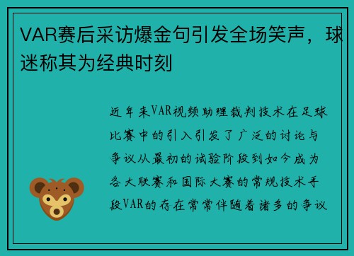 VAR赛后采访爆金句引发全场笑声，球迷称其为经典时刻
