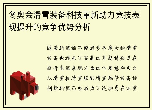 冬奥会滑雪装备科技革新助力竞技表现提升的竞争优势分析