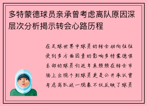 多特蒙德球员亲承曾考虑离队原因深层次分析揭示转会心路历程
