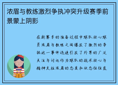 浓眉与教练激烈争执冲突升级赛季前景蒙上阴影