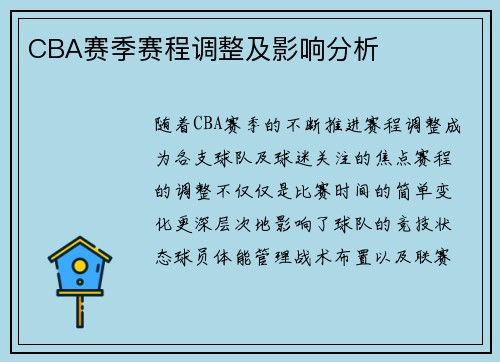 CBA赛季赛程调整及影响分析