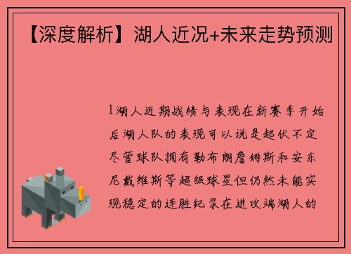 【深度解析】湖人近况+未来走势预测