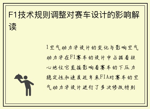 F1技术规则调整对赛车设计的影响解读