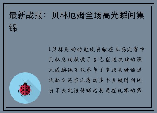 最新战报：贝林厄姆全场高光瞬间集锦