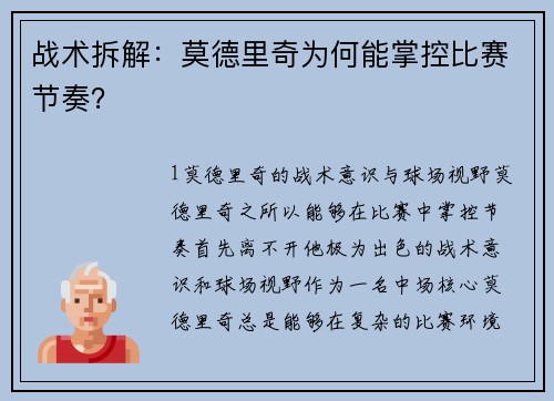 战术拆解：莫德里奇为何能掌控比赛节奏？