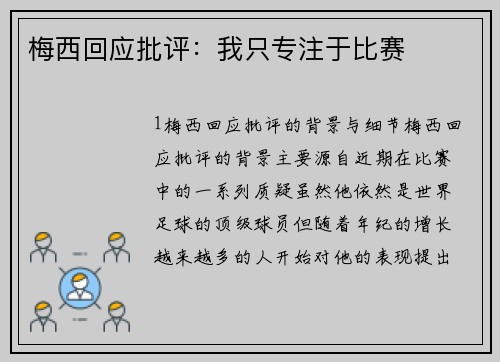 梅西回应批评：我只专注于比赛