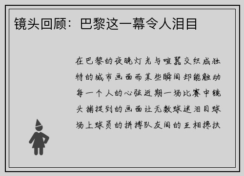 镜头回顾：巴黎这一幕令人泪目