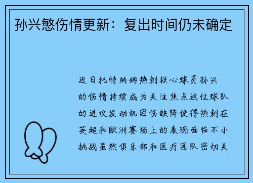 孙兴慜伤情更新：复出时间仍未确定