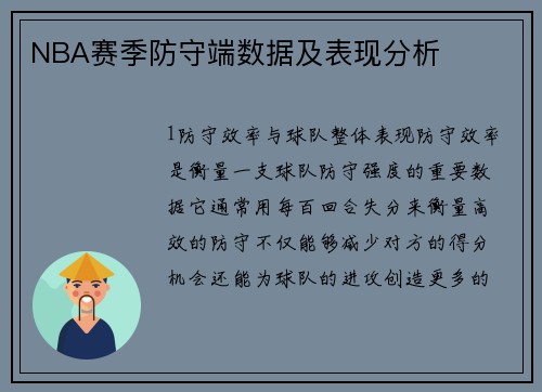 NBA赛季防守端数据及表现分析