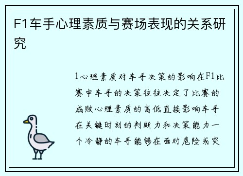 F1车手心理素质与赛场表现的关系研究