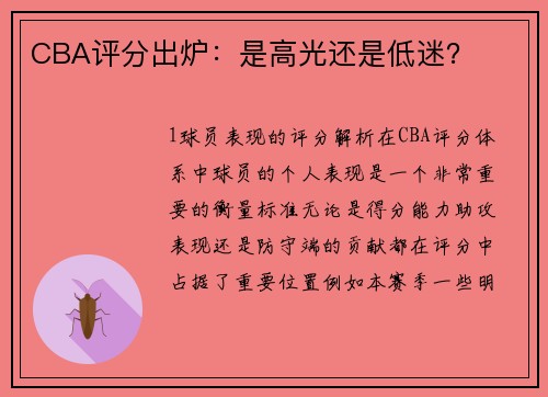 CBA评分出炉：是高光还是低迷？