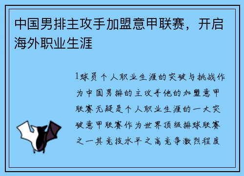 中国男排主攻手加盟意甲联赛，开启海外职业生涯