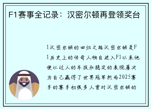 F1赛事全记录：汉密尔顿再登领奖台